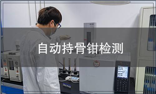 自動持骨鉗檢測